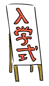 入学式の看板